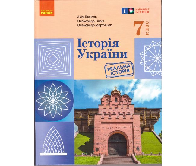 НУШ Підручник Ранок Історія України 7 клас Галімов, Гісем, Мартинюк 2025 рік - Видавництво Ранок - ISBN 9786170987617
